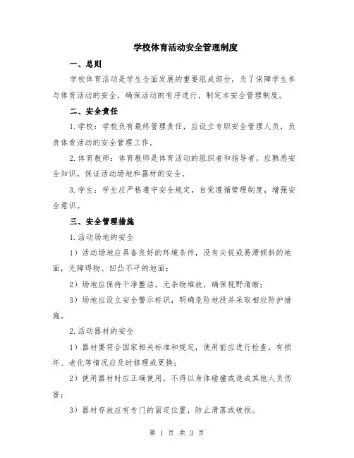 学校体育活动安全管理制度