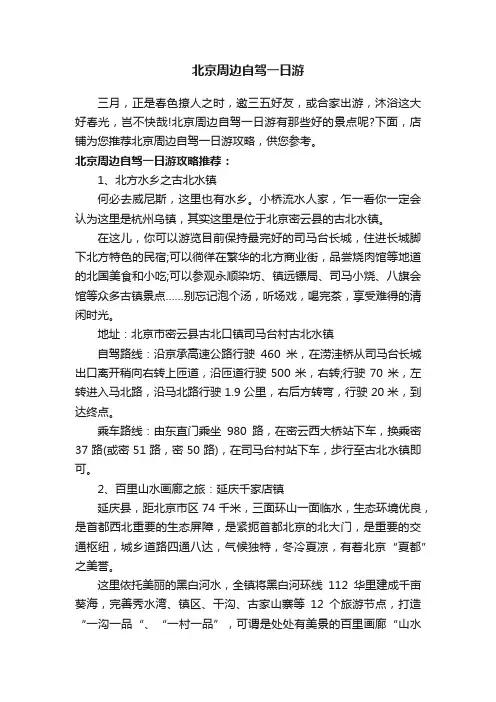 北京周边自驾一日游