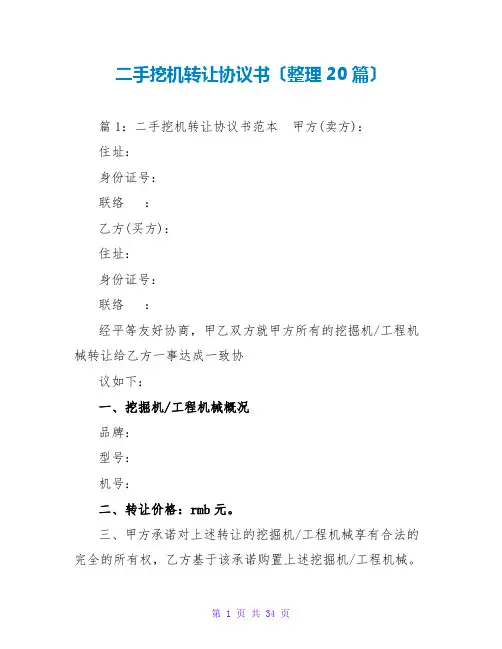 二手挖机转让协议书(整理20篇)