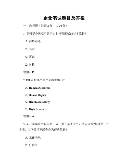 企业笔试题目及答案