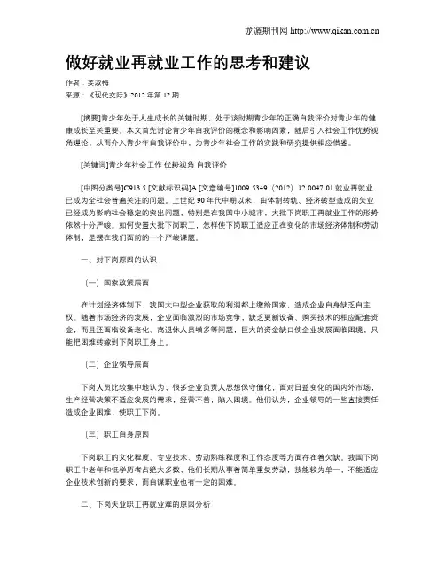 做好就业再就业工作的思考和建议
