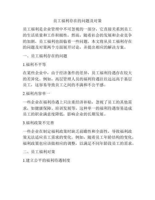 员工福利存在的问题及对策