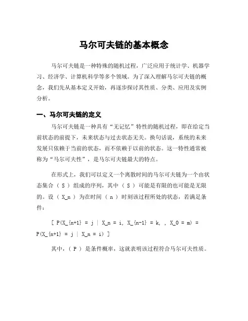 马尔可夫链的基本概念