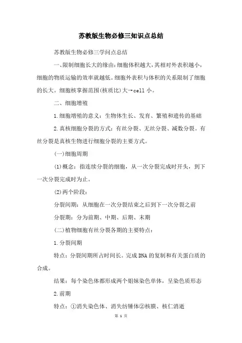 苏教版生物必修三知识点总结
