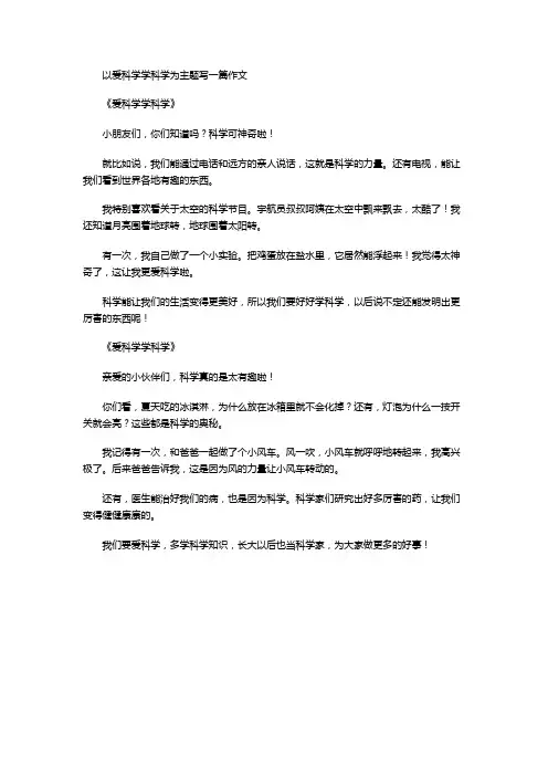 以爱科学学科学为主题写一篇作文