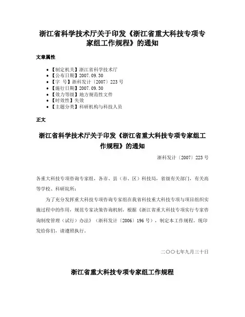 浙江省科学技术厅关于印发《浙江省重大科技专项专家组工作规程》的通知