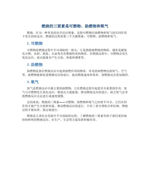 燃烧三要素是可燃物助燃物
