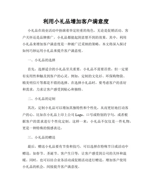 利用小礼品增加客户满意度