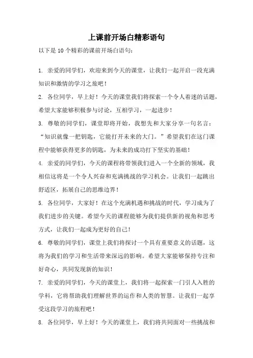 上课前开场白精彩语句