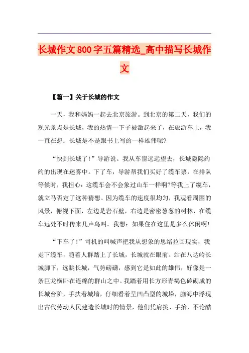长城作文800字五篇精选_高中描写长城作文