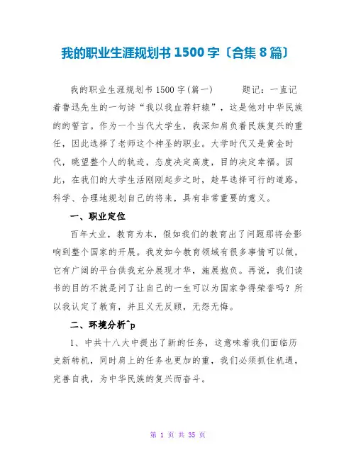 我的职业生涯规划书1500字(合集8篇)