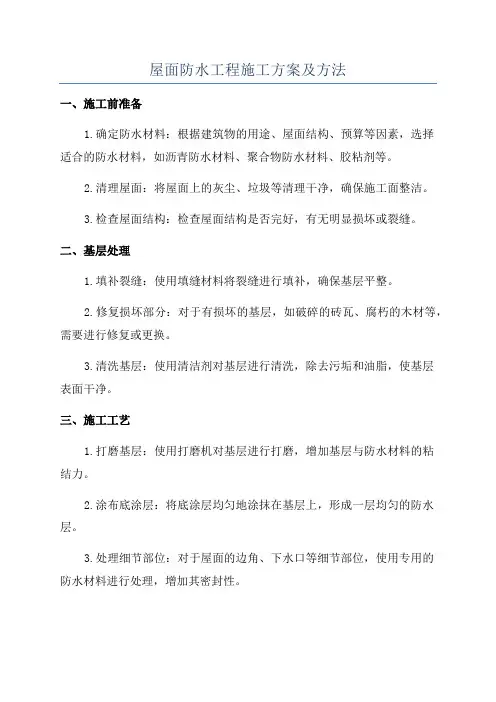 屋面防水工程施工方案及方法