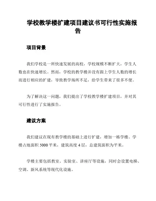 学校教学楼扩建项目建议书可行性实施报告