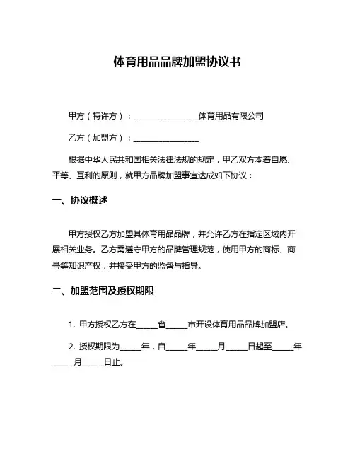 体育用品品牌加盟协议书