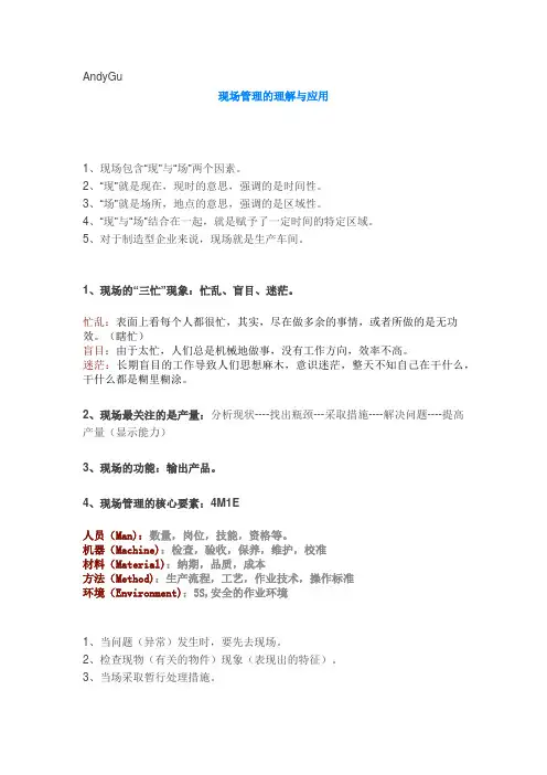 现场管理的理解与应用