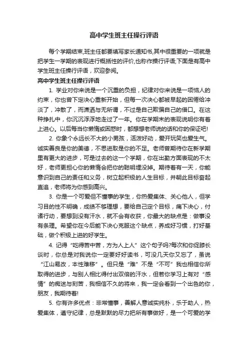 高中学生班主任操行评语