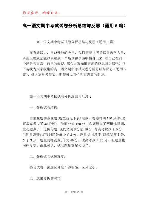 高一语文期中考试试卷分析总结与反思(通用5篇)