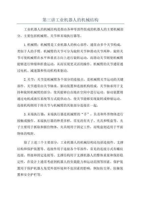 第三讲工业机器人的机械结构