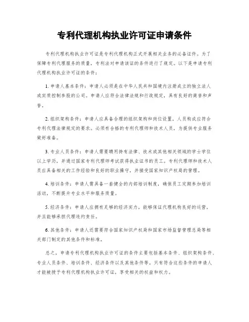 专利代理机构执业许可证申请条件