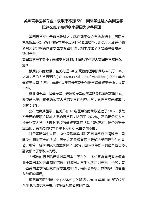 美国留学医学专业：录取率不到5%！国际学生进入美国医学院这么难？被拒多半是因为这些原因！