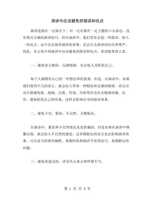 演讲中应该避免的错误和坑点