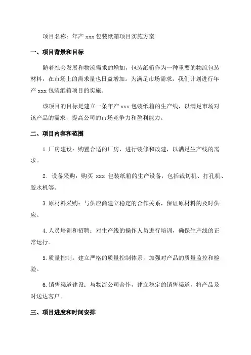 年产xxx包装纸箱项目实施方案