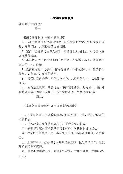儿童画室规章制度（范本）