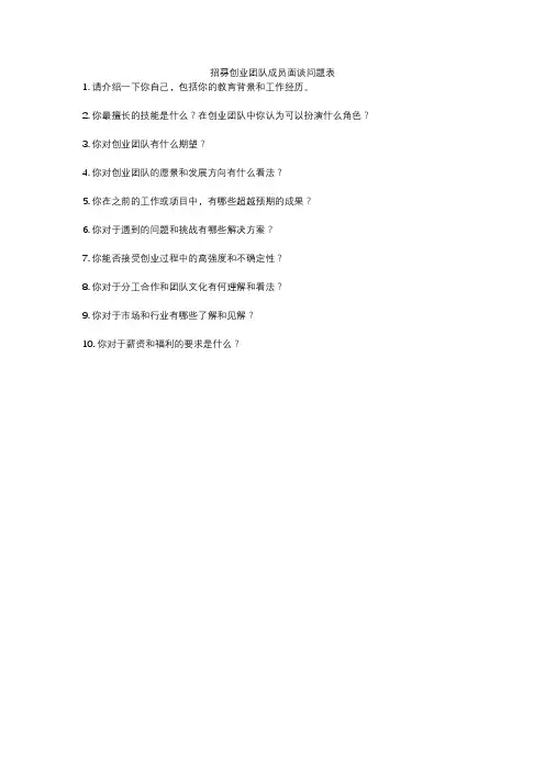 招募创业团队成员面谈问题表
