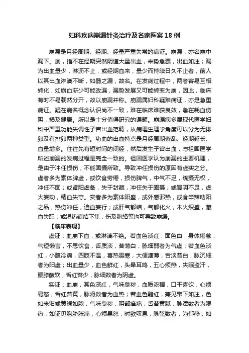 妇科疾病崩漏针灸治疗及名家医案18例