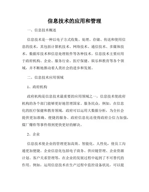 信息技术的应用和管理