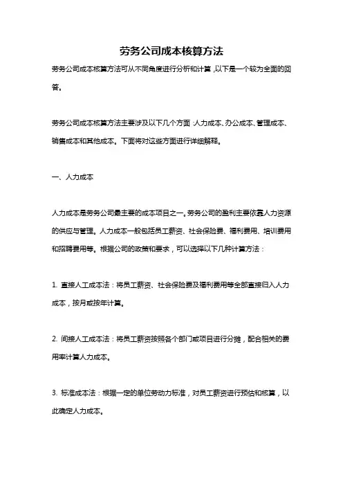劳务公司成本核算方法