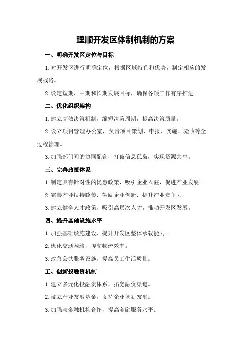 理顺开发区体制机制的方案