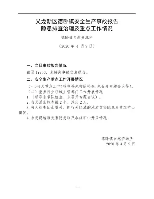 4.9义龙新区德卧镇自然资源所安全生产重点工作情况