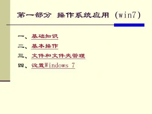 一)+操作系统应用(win7)