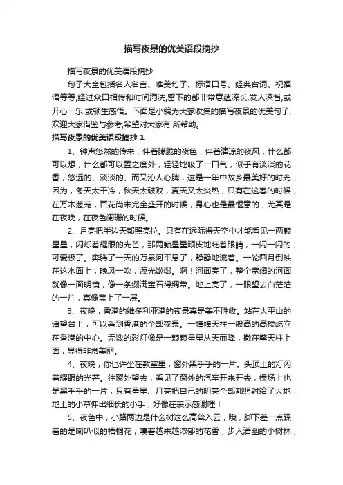 描写夜景的优美语段摘抄