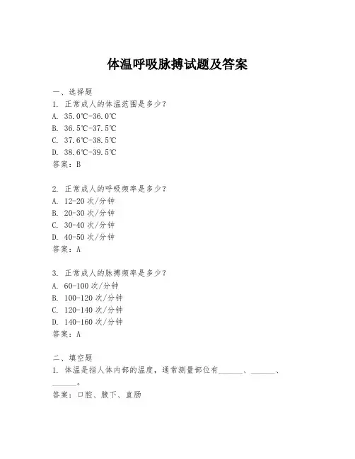 体温呼吸脉搏试题及答案