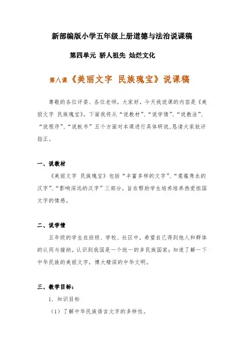 新部编版小学五年级上册道德与法治《美丽文字 民族瑰宝》说课稿 附反思含板书【共两套说课稿】