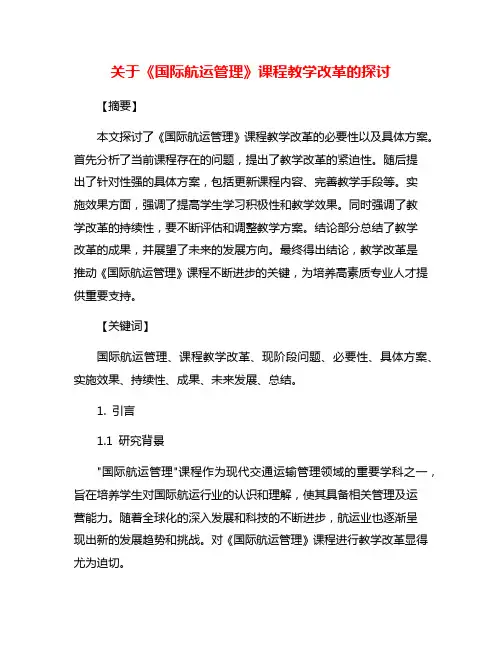 关于《国际航运管理》课程教学改革的探讨