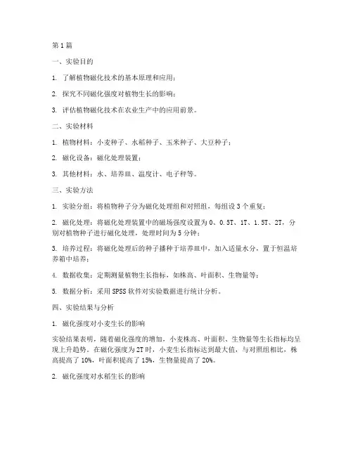 植物磁化技术实验报告(3篇)