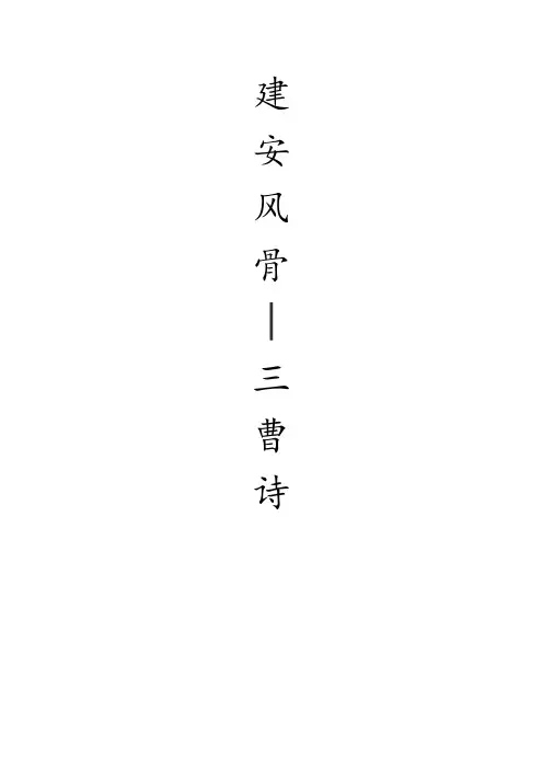 建安风骨—三曹诗