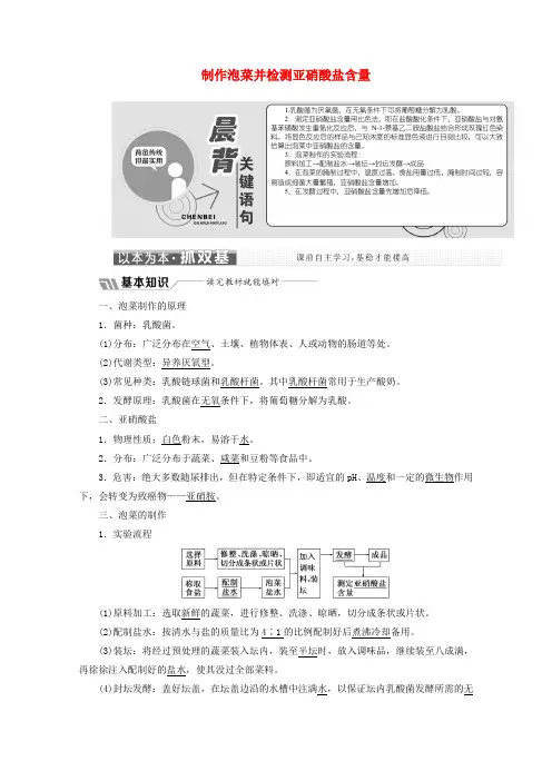 2019_2020学年高中生物专题1课题3制作泡菜并检测亚硝酸盐含量教学案(含解析)新人教版选修1