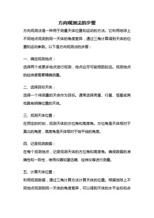 方向观测法的步骤