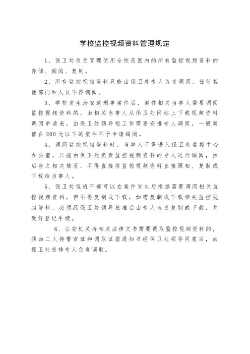 学院监控视频资料管理规定