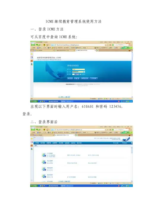 icme继续教育管理系统使用方法