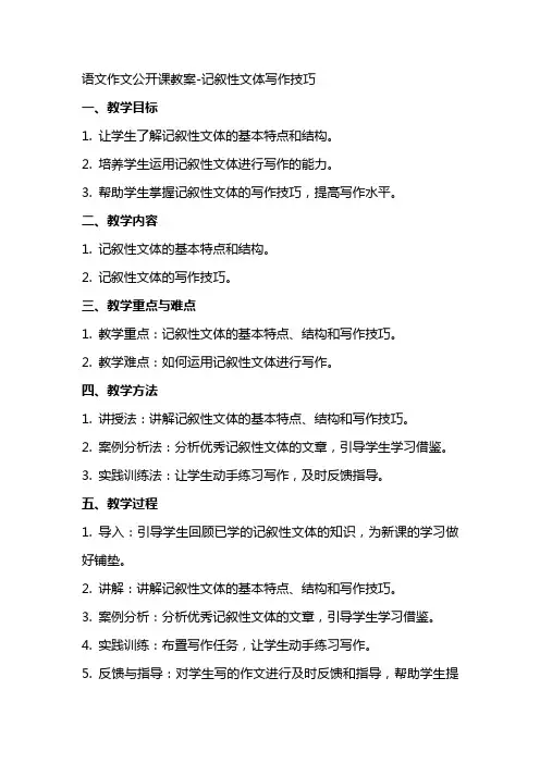 语文作文公开课教案记叙性文体写作技巧