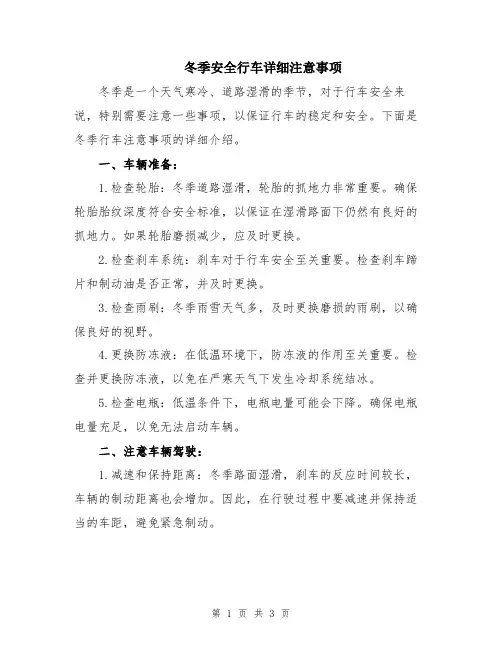 冬季安全行车详细注意事项