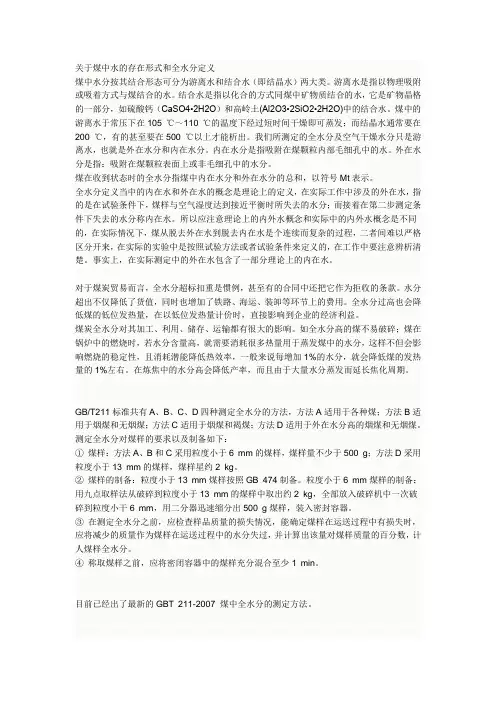 煤中水的存在形式