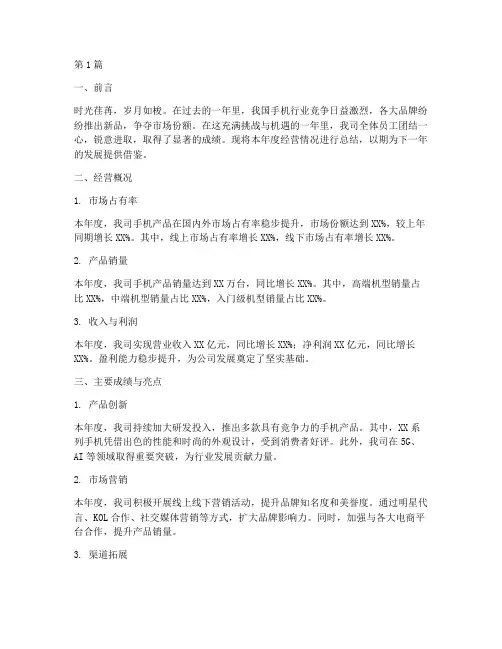 手机公司经营年度总结(3篇)