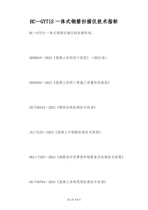 HC—GY71S一体式钢筋扫描仪技术指标