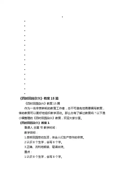 《四时田园杂兴》教案15篇